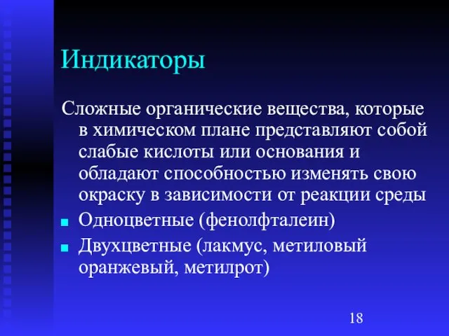 Индикаторы Сложные органические вещества, которые в химическом плане представляют собой слабые