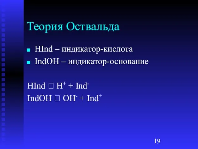 Теория Оствальда HInd – индикатор-кислота IndOH – индикатор-основание HInd ⮀ H+