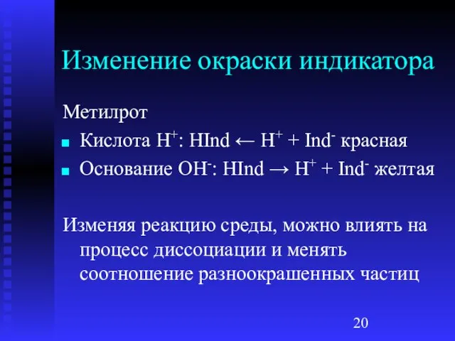 Изменение окраски индикатора Метилрот Кислота H+: HInd ← H+ + Ind-