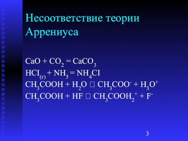 Несоответствие теории Аррениуса CaO + CO2 = CaCO3 HCI(г) + NH3