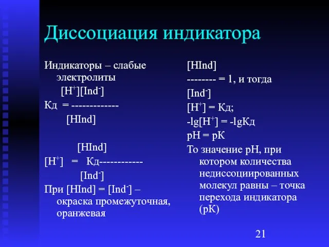 Диссоциация индикатора Индикаторы – слабые электролиты [H+][Ind-] Кд = ------------- [HInd]