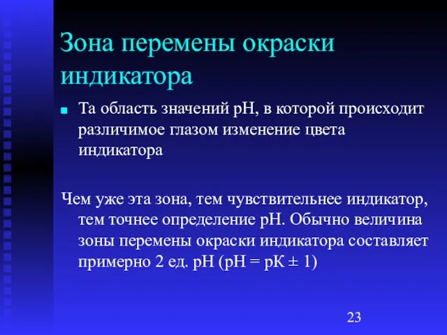 Зона перемены окраски индикатора Та область значений рН, в которой происходит