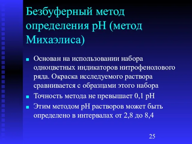 Безбуферный метод определения рН (метод Михаэлиса) Основан на использовании набора одноцветных