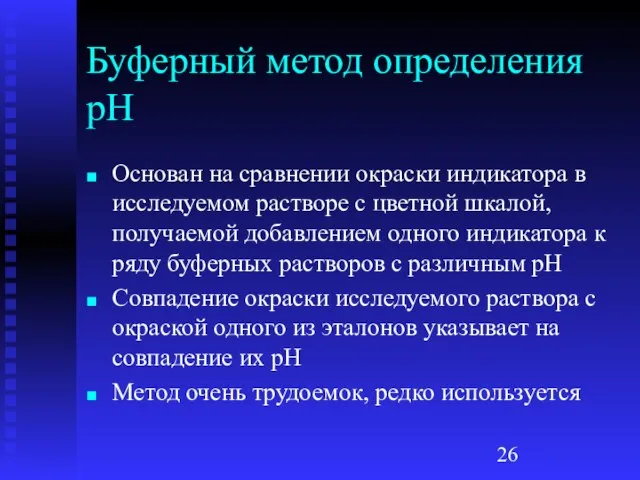 Буферный метод определения рН Основан на сравнении окраски индикатора в исследуемом