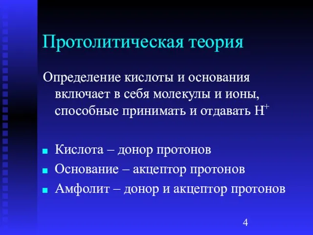 Протолитическая теория Определение кислоты и основания включает в себя молекулы и