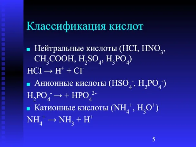 Классификация кислот Нейтральные кислоты (HCI, HNO3, CH3COOH, H2SO4, H3PO4) HCI →