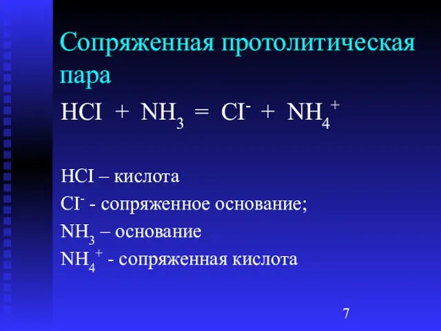 Сопряженная протолитическая пара HCI + NH3 = CI- + NH4+ HCI