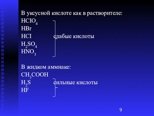 В уксусной кислоте как в растворителе: HCIO4 HBr HCI слабые кислоты