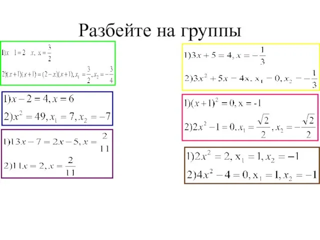 Разбейте на группы