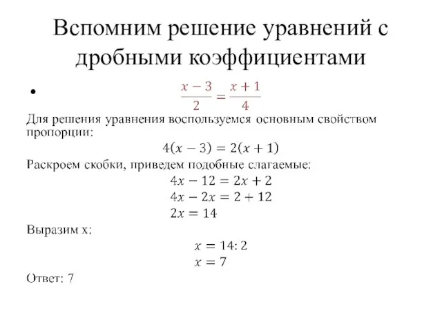 Вспомним решение уравнений с дробными коэффициентами