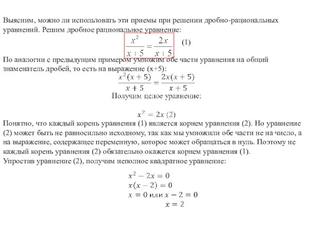 Выясним, можно ли использовать эти приемы при решении дробно-рациональных уравнений. Решим