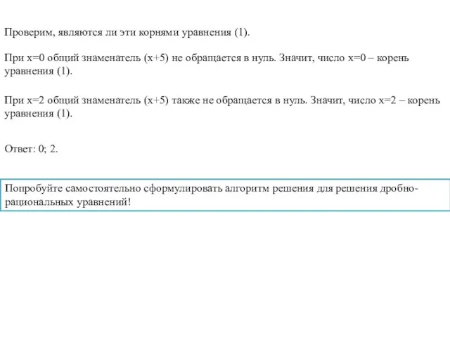 Проверим, являются ли эти корнями уравнения (1). При x=0 общий знаменатель