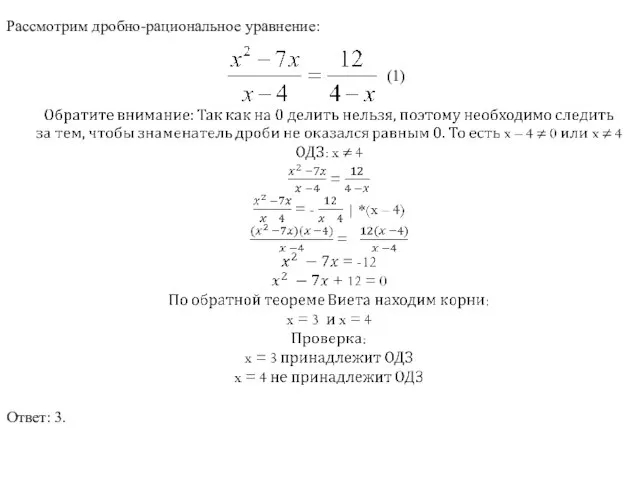 Рассмотрим дробно-рациональное уравнение: (1) Ответ: 3.