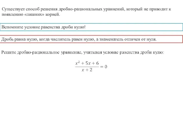 Существует способ решения дробно-рациональных уравнений, который не приводит к появлению «лишних»