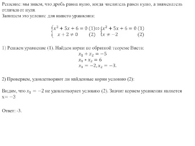 2) Проверяем, удовлетворяют ли найденные корни условию (2): Ответ: -3.