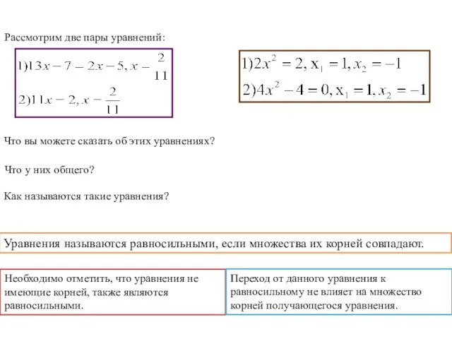 Рассмотрим две пары уравнений: Что вы можете сказать об этих уравнениях?