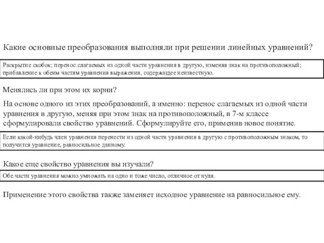 Какие основные преобразования выполняли при решении линейных уравнений? Раскрытие скобок; перенос