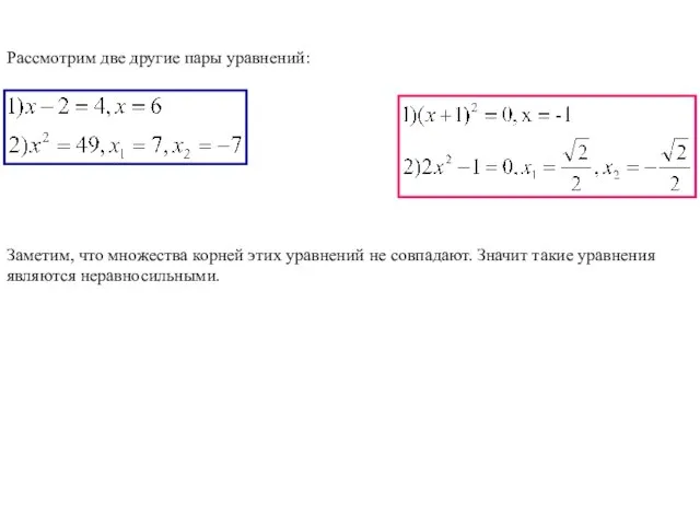 Рассмотрим две другие пары уравнений: Заметим, что множества корней этих уравнений