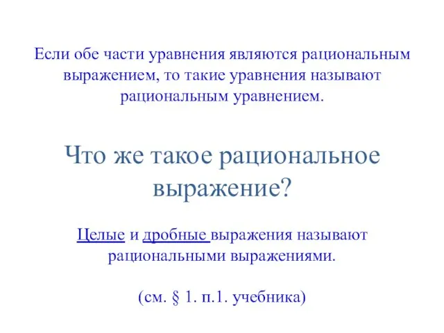 Если обе части уравнения являются рациональным выражением, то такие уравнения называют