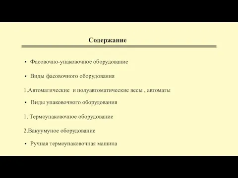 Содержание Фасовочно-упаковочное оборудование Виды фасовочного оборудования 1.Автоматические и полуавтоматические весы ,