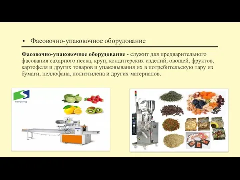 Фасовочно-упаковочное оборудование Фасовочно-упаковочное оборудование - служит для предварительного фасования сахарного песка,