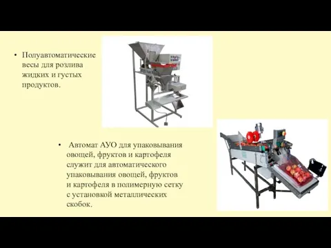 Полуавтоматические весы для розлива жидких и густых продуктов. Автомат АУО для