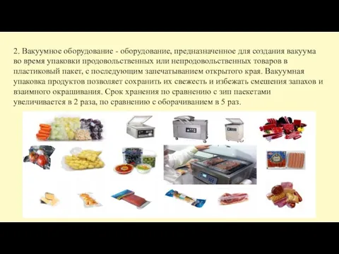 2. Вакуумное оборудование - оборудование, предназначенное для создания вакуума во время