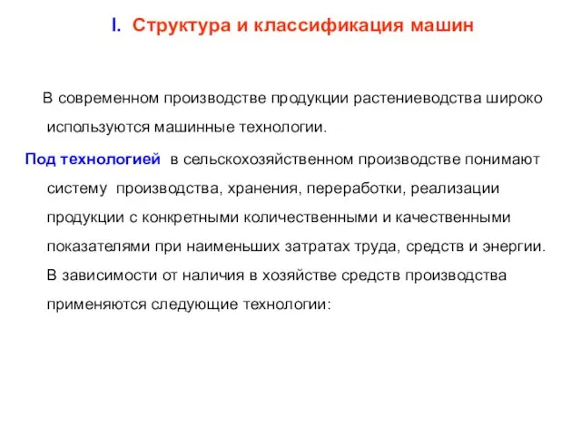 В современном производстве продукции растениеводства широко используются машинные технологии. Под технологией