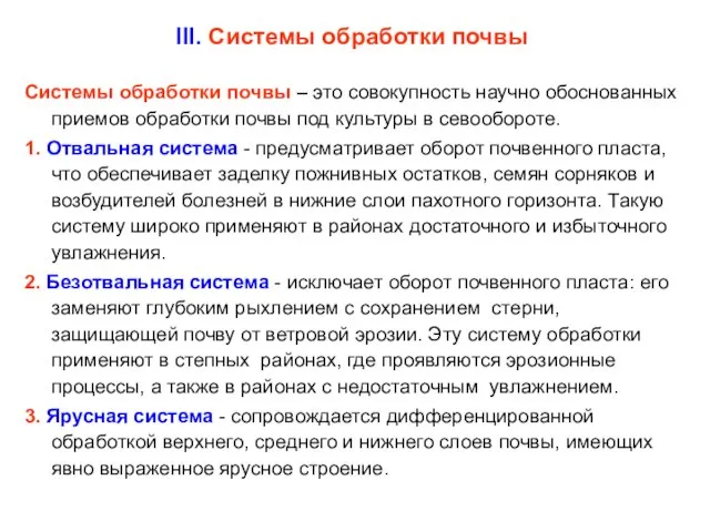 III. Системы обработки почвы Системы обработки почвы – это совокупность научно