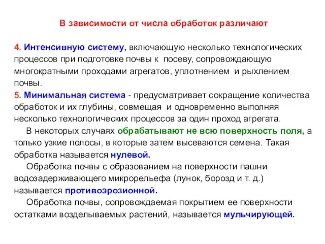 В зависимости от числа обработок различают 4. Интенсивную систему, включающую несколько