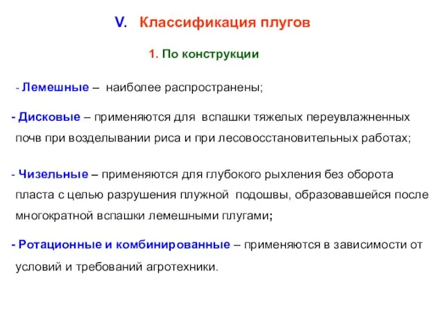 V. Классификация плугов 1. По конструкции - Лемешные – наиболее распространены;