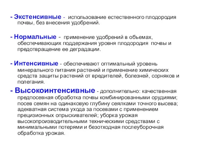 - Экстенсивные - использование естественного плодородия почвы, без внесения удобрений. -