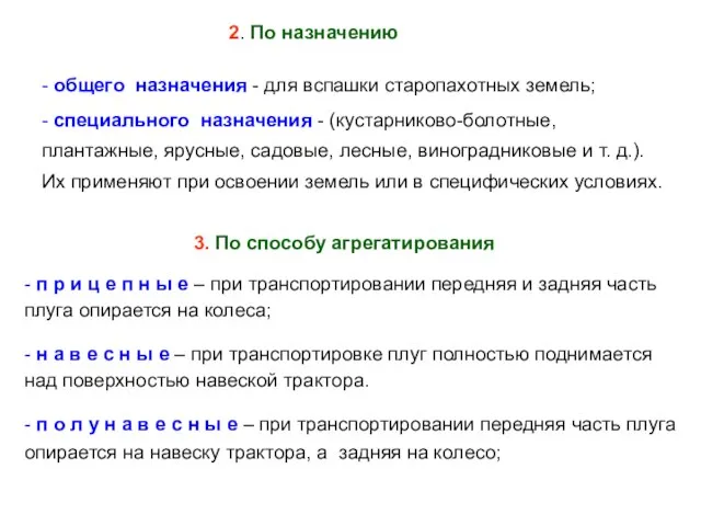 2. По назначению - общего назначения - для вспашки старопахотных земель;