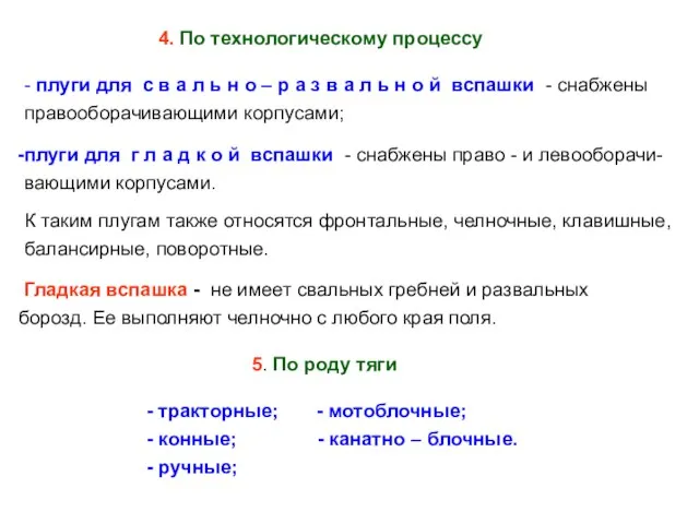 4. По технологическому процессу - плуги для с в а л