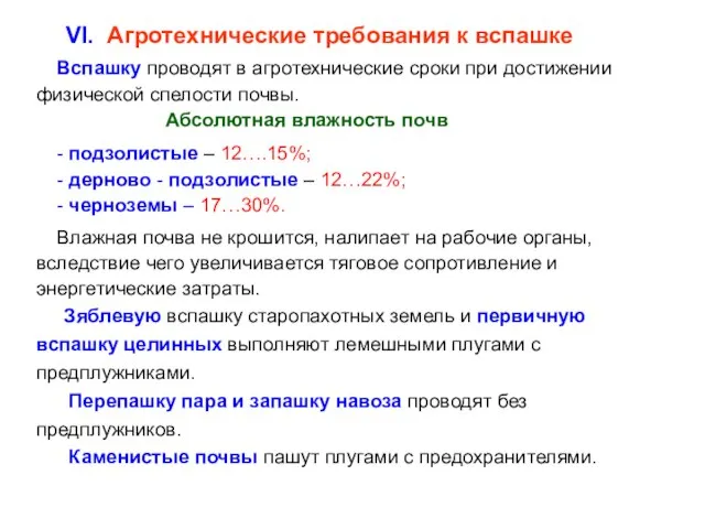 VI. Агротехнические требования к вспашке Вспашку проводят в агротехнические сроки при