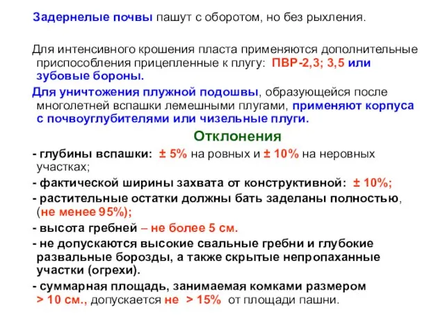 Для интенсивного крошения пласта применяются дополнительные приспособления прицепленные к плугу: ПВР-2,3;