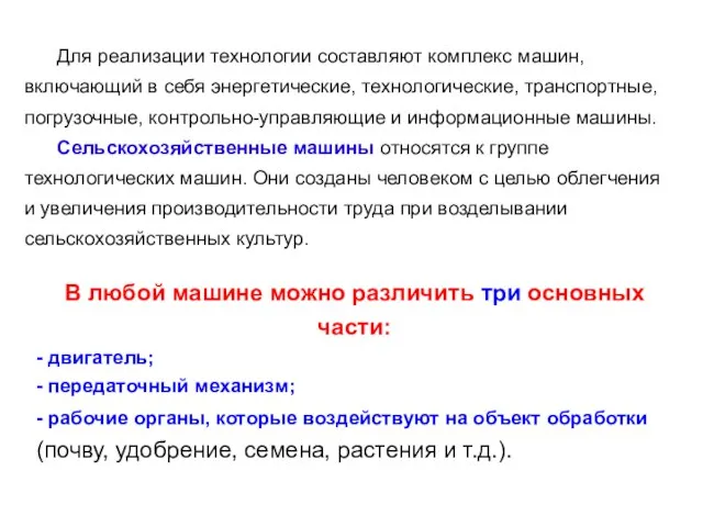 Для реализации технологии составляют комплекс машин, включающий в себя энергетические, технологические,