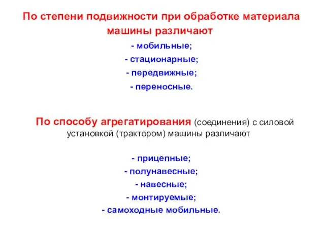 По степени подвижности при обработке материала машины различают - мобильные; -