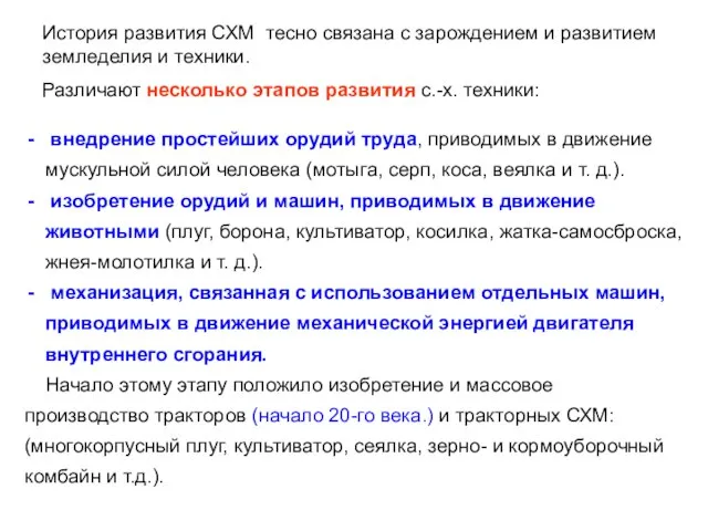 История развития СХМ тесно связана с зарождением и развитием земледелия и