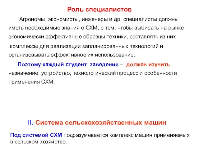 Роль специалистов Агрономы, экономисты, инженеры и др. специалисты должны иметь необходимые