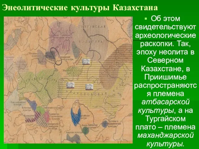 Энеолитические культуры Казахстана Об этом свидетельствуют археологические раскопки. Так, эпоху неолита