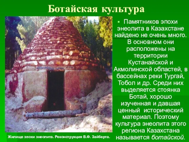 Ботайская культура Памятников эпохи энеолита в Казахстане найдено не очень много.
