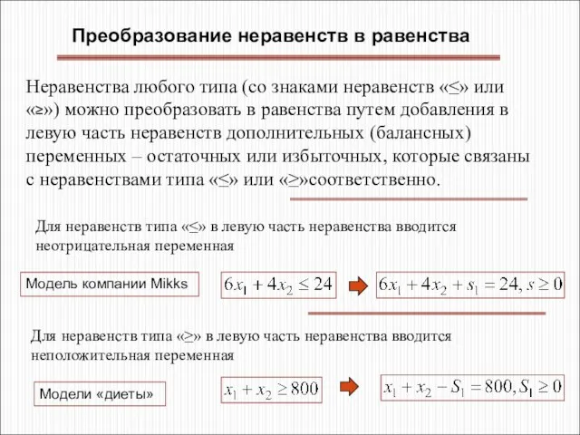 Преобразование неравенств в равенства Неравенства любого типа (со знаками неравенств «≤»