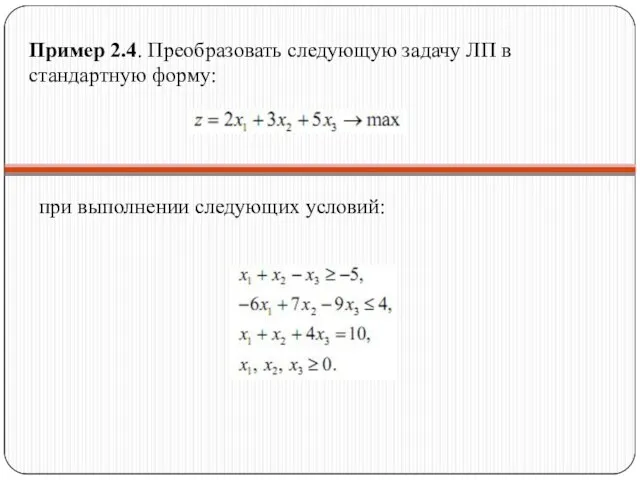 Пример 2.4. Преобразовать следующую задачу ЛП в стандартную форму: при выполнении следующих условий: