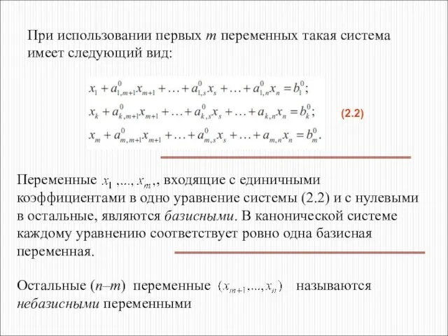 При использовании первых m переменных такая система имеет следующий вид: (2.2)