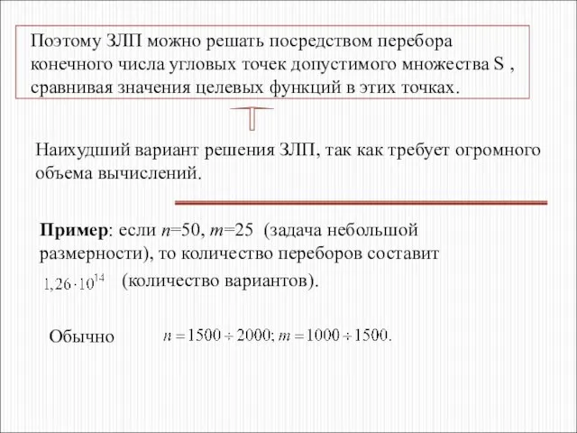 Поэтому ЗЛП можно решать посредством перебора конечного числа угловых точек допустимого