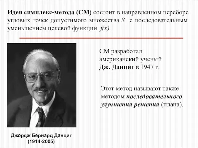 СМ разработал американский ученый Дж. Данциг в 1947 г. Идея симплекс-метода