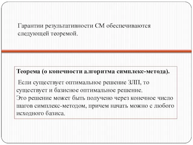 Гарантии результативности СМ обеспечиваются следующей теоремой. Теорема (о конечности алгоритма симплекс-метода).