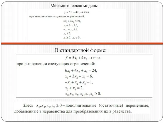 Математическая модель: В стандартной форме: