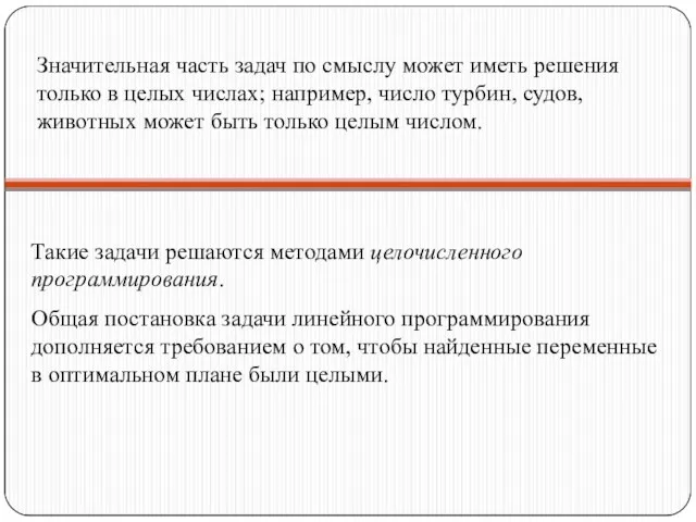 Такие задачи решаются методами целочисленного программирования. Общая постановка задачи линейного программирования